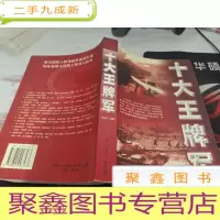 十大王牌军