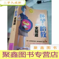 怀孕+胎教全知道(白金版)