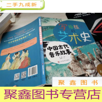 写给孩子的艺术史——中国古代音乐故事