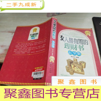 女人最有用的理财书大全集(黄金版)