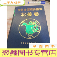 世界各国商务指南北美卷