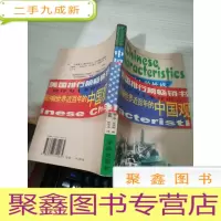 中国人的性格
