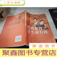 “中华诵·经典诵读行动”之名师对话系列:经典教育让生命有根