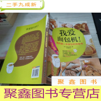 我爱面包机:我的本面包机烘焙书