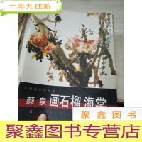 颜泉画石榴海棠