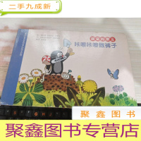 咔嚓咔嚓做裤子/鼹鼠的朋友