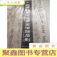 北海阅古楼三希堂法帖石刻上