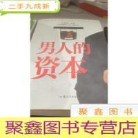 男人的资本