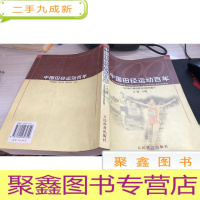 中国田径运动百年