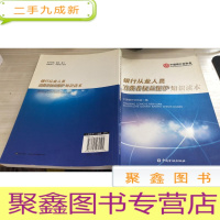 银行从业人员消费者权益保护知识读本