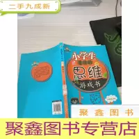 小学生智力冲浪丛书:小学生爱读的思维游戏书