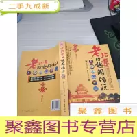 老北京的趣闻传说