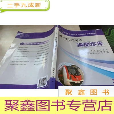 全国城市轨道交通专业高职高专规划教材:城市轨道交通调度指挥