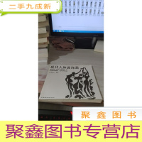 现代人体装饰画