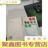 家庭保健强身指南
