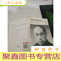 中国文化的命运