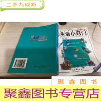 新编生活小窍门:家庭万事通5000例