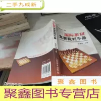 国际象棋竞赛裁判手册