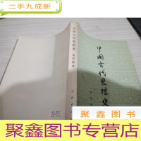 中国古代思想史