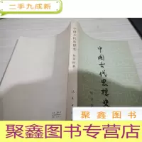中国古代思想史