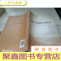 决胜全面建成小康社会(第五批全国干部学习培训教材)