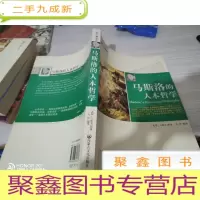 哲人睿语:马斯洛的人本哲学