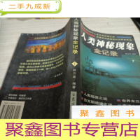 人类神秘现象全记录 下