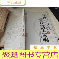 请朋友少饮,让“敌人”多喝