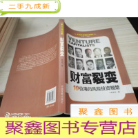 财富裂变:10位海归风险投资翘楚