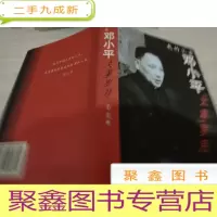 我的父亲邓小平:文革岁月