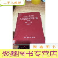 石油化工装置工艺管道安装设计手册第三篇阀门