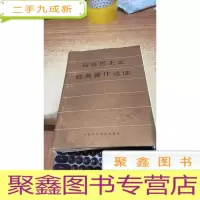 马克思主义经典著作选读