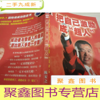 把自己激励成超人