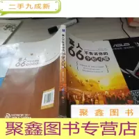 富人不告诉你的66个好习惯