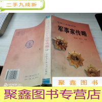 中国人民解放军军事家传略 上