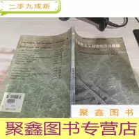 马克思主义政治经济学原理:本科本