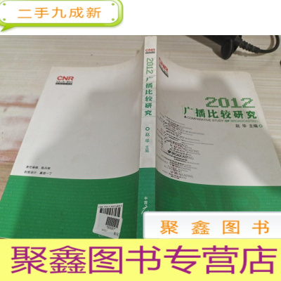 2012广播比较研究