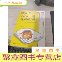 钱包君，是时候该醒醒了啊！