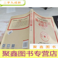 学党章党规学系列讲话做合格党员必修课(彩色图解版)