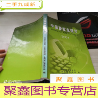 中国畜牧业统计2004