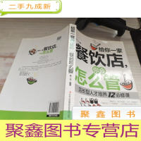 给你一家餐饮店,你会怎么管:店长型人才培养12必修课