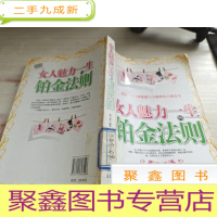 女人魅力一生的铂金法则