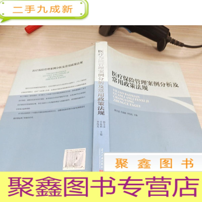 医疗保险管理案例分析及常用政策法规