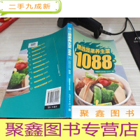 精选家常菜1088例:精选蔬果养生菜1088例