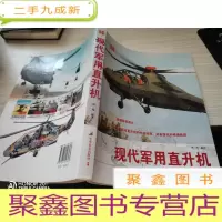 现代军用直升机