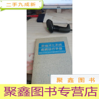 新编消化系统疾病诊疗手册