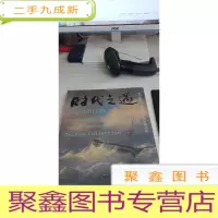 时代之遇 : 新加坡美术馆藏东南亚精品展