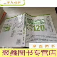 全民搞网页——博客|个人站|网店|论坛 必知必会120问