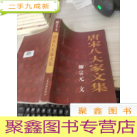 唐宋八大家文集--柳宗元