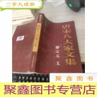 唐宋八大家文集--柳宗元